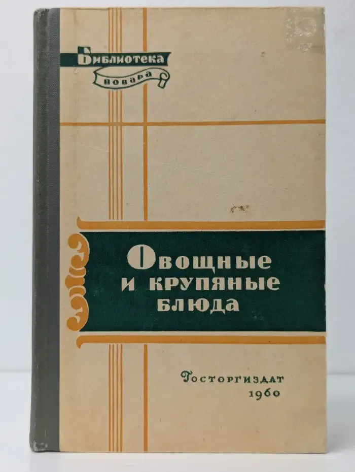Овощные и крупяные блюда