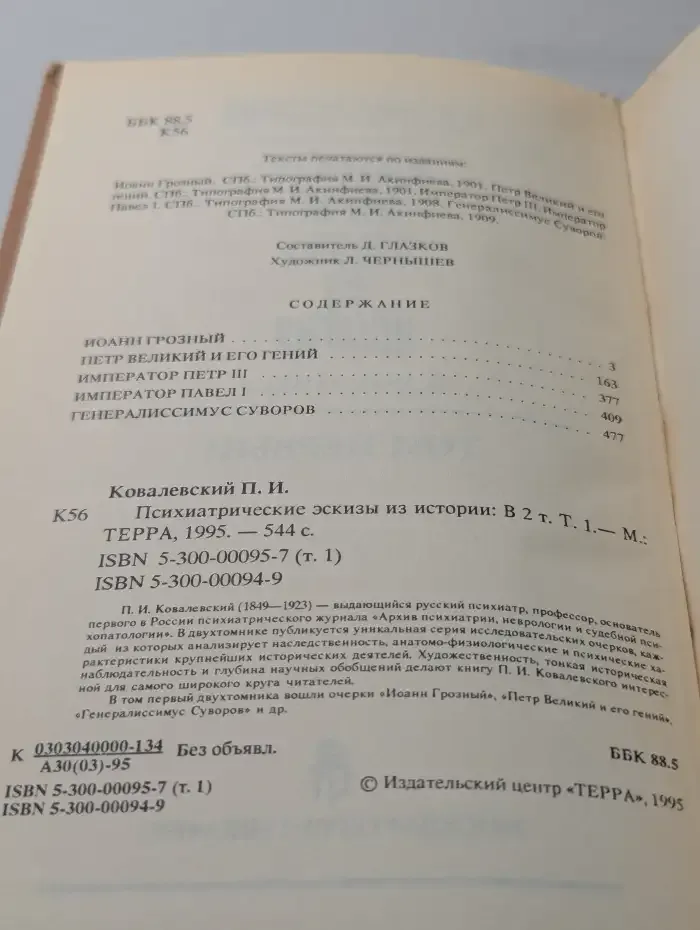 Психиатрические эскизы из истории. В 2 томах. Том 1