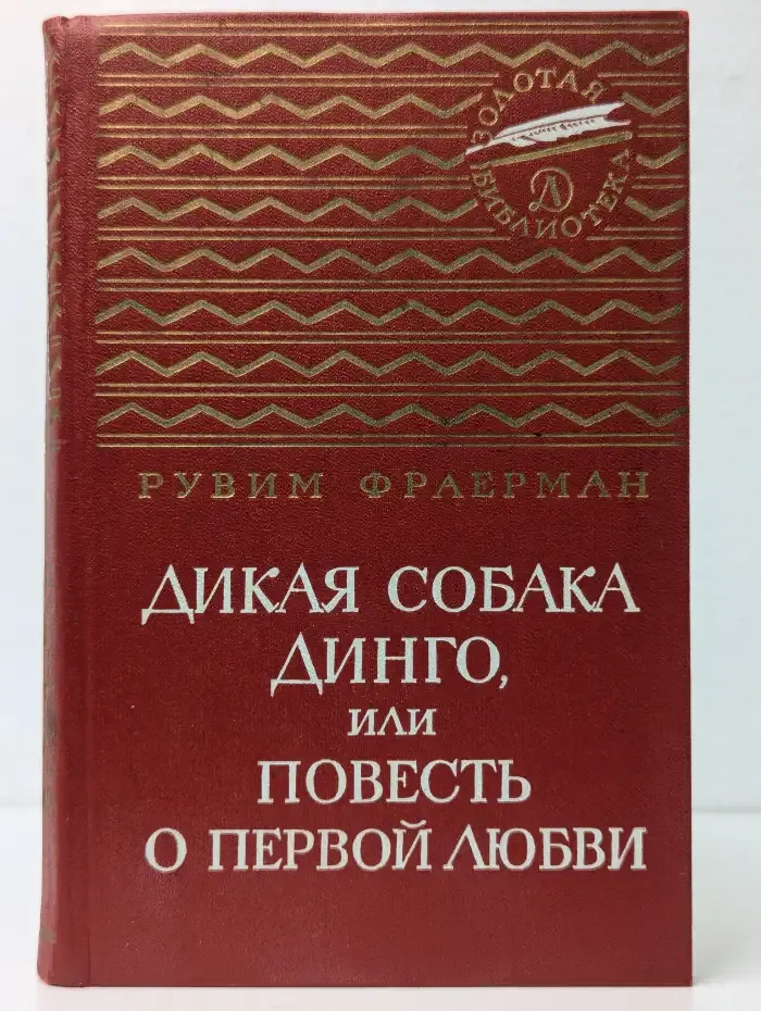 Дикая собака Динго, или Повесть о первой любви
