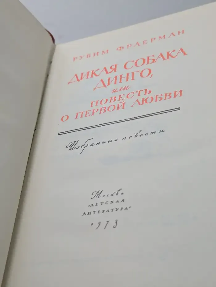 Дикая собака Динго, или Повесть о первой любви