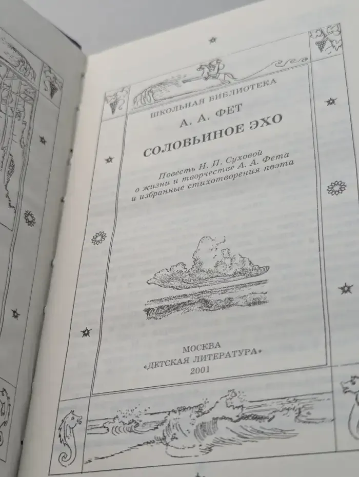 Соловьиное эхо