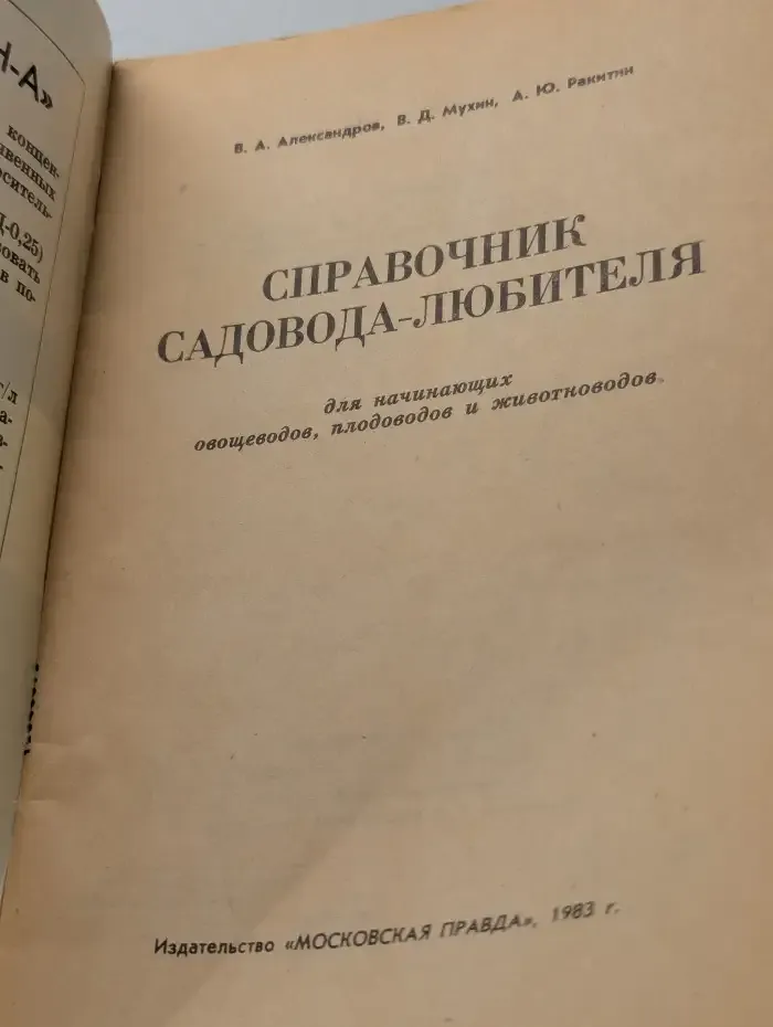 Справочник садовода-любителя