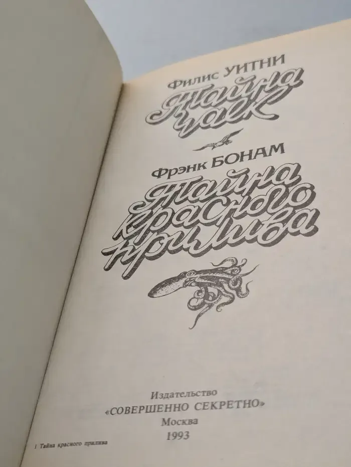 Тайна Чалк. Тайна красного прилива