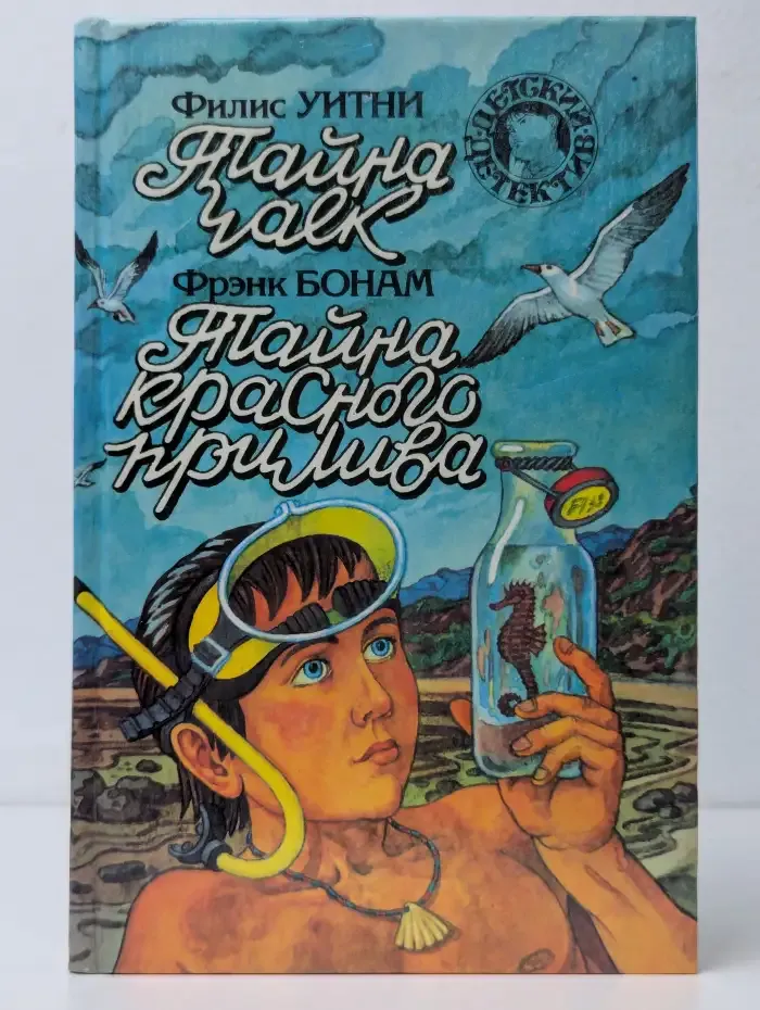 Тайна Чалк. Тайна красного прилива