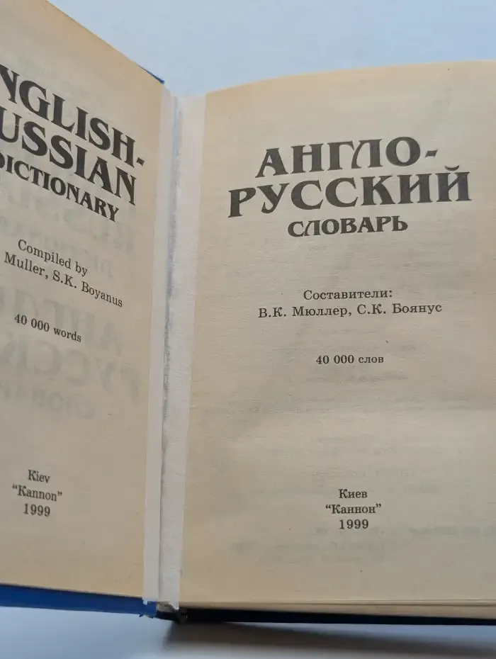 Англо-русский словарь