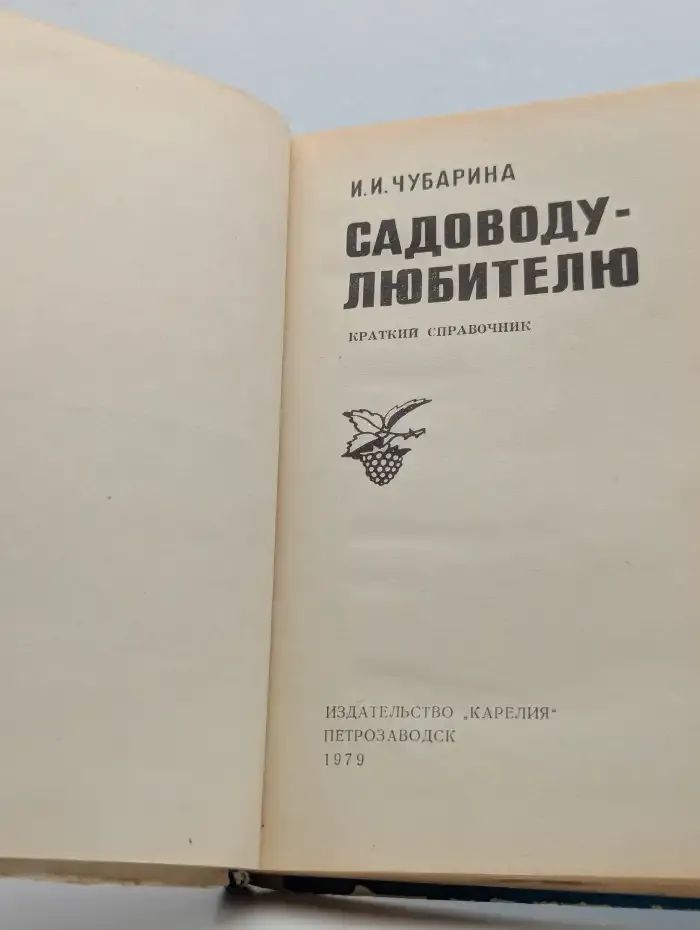 Садоводу-любителю