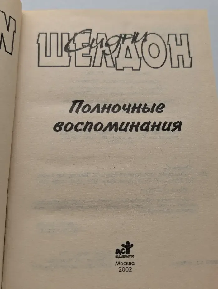 Полночные воспоминания