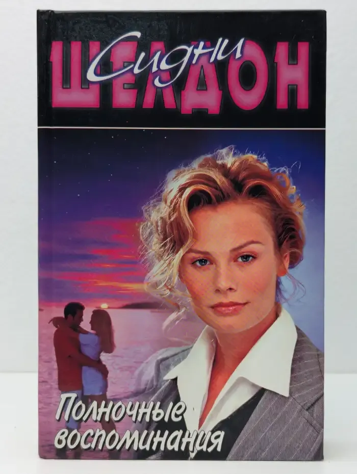 Полночные воспоминания