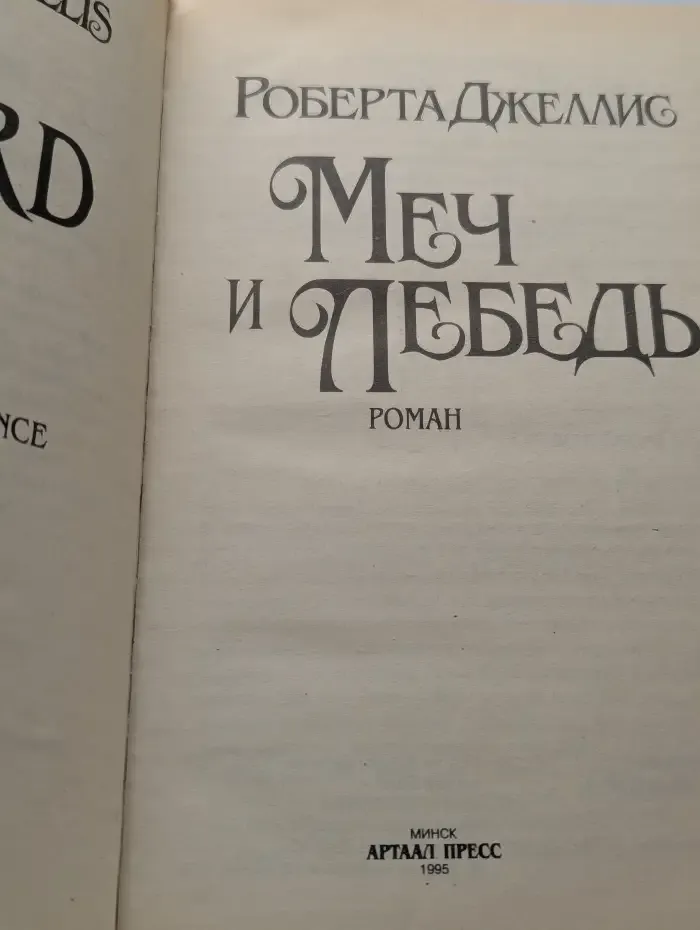 Меч и лебедь