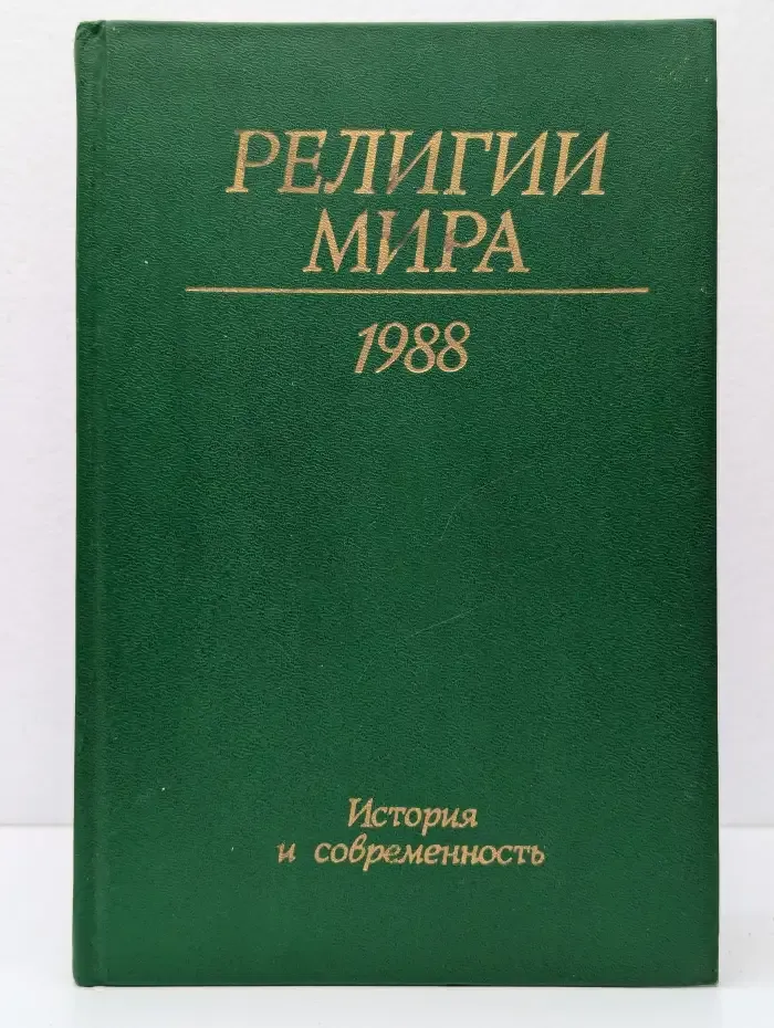 Религии мира. История и современность. Ежегодник. 1988