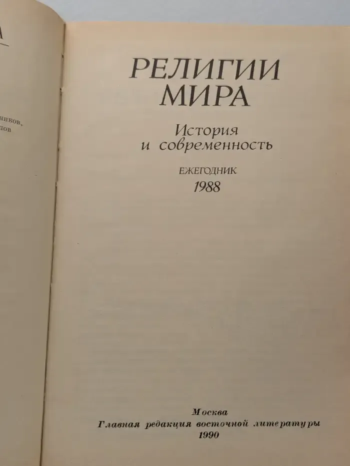 Религии мира. История и современность. Ежегодник. 1988