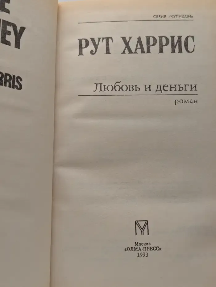 Любовь и деньги
