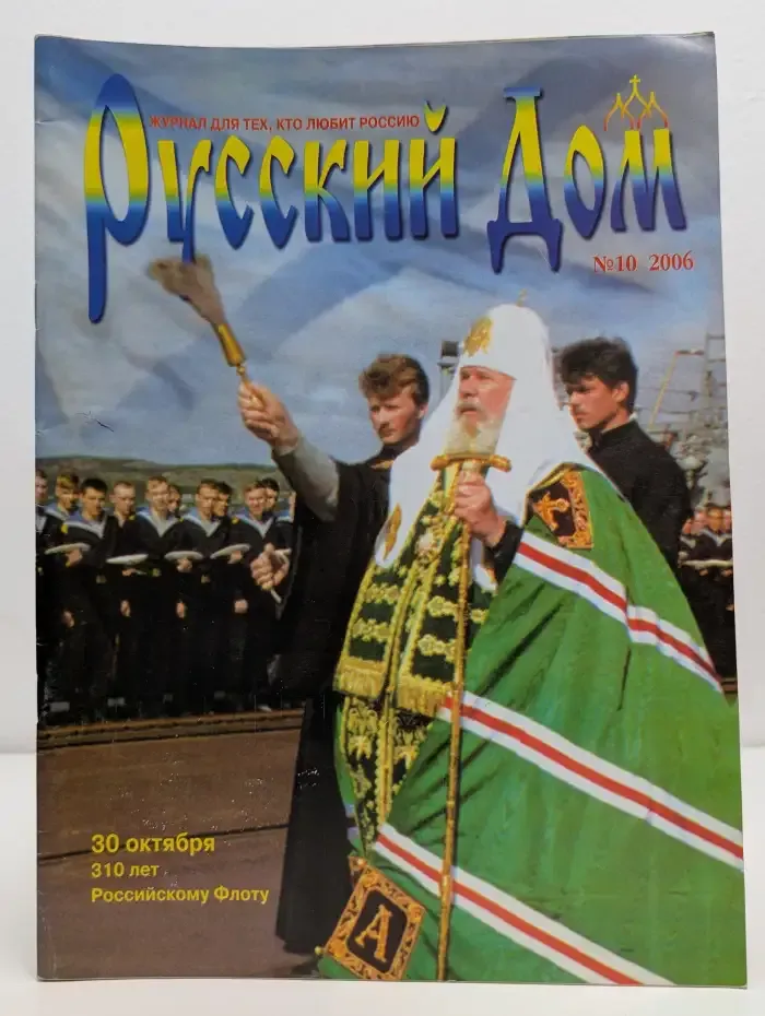 Русский Дом. Выпуск №10/2006