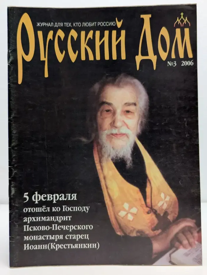 Русский Дом. Выпуск № 3/2006