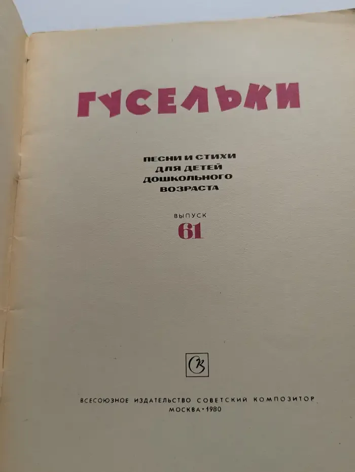 Гусельки. Выпуск № 61/1980