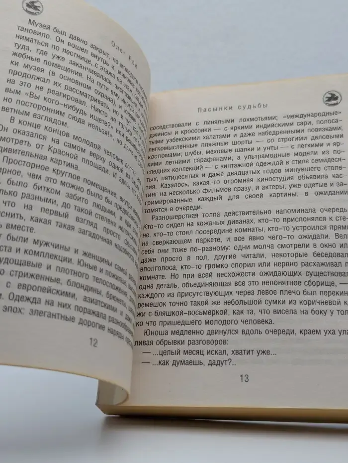 Пасынки судьбы