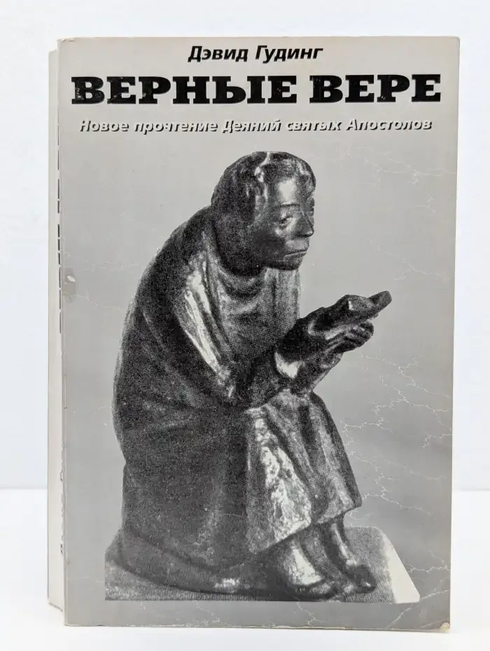 Верные вере