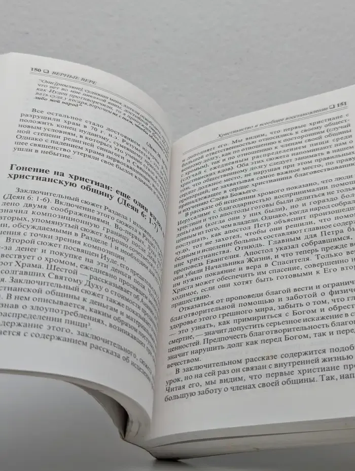 Верные вере