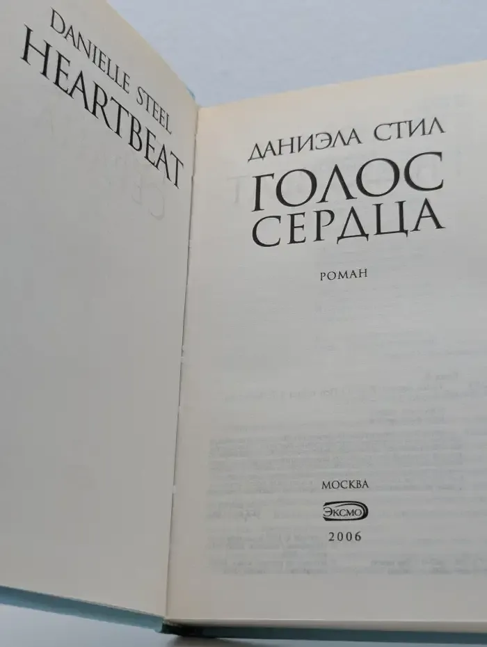 Голос сердца