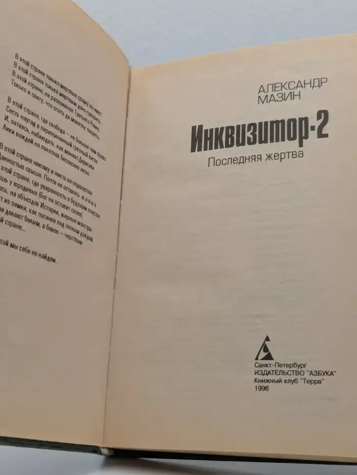 Инквизитор-2. Последняя жертва