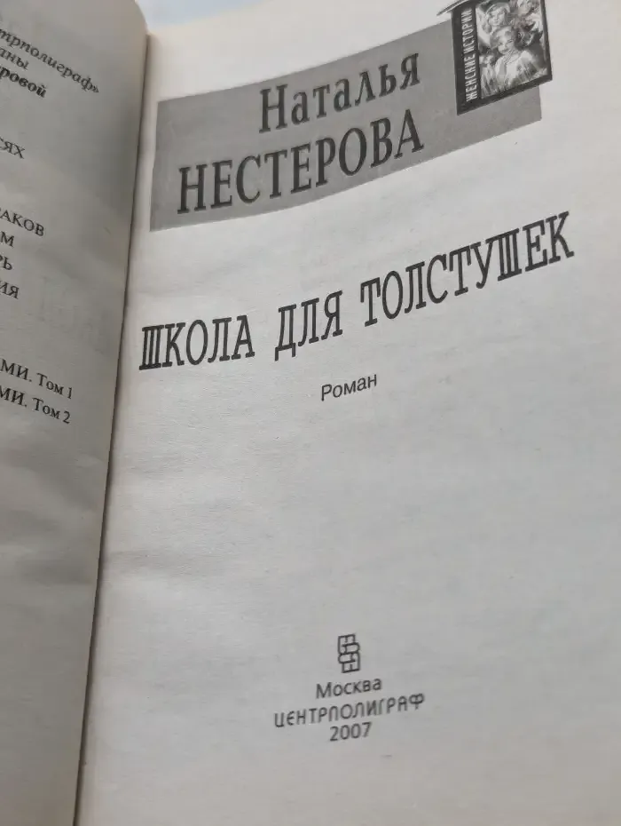Школа для толстушек