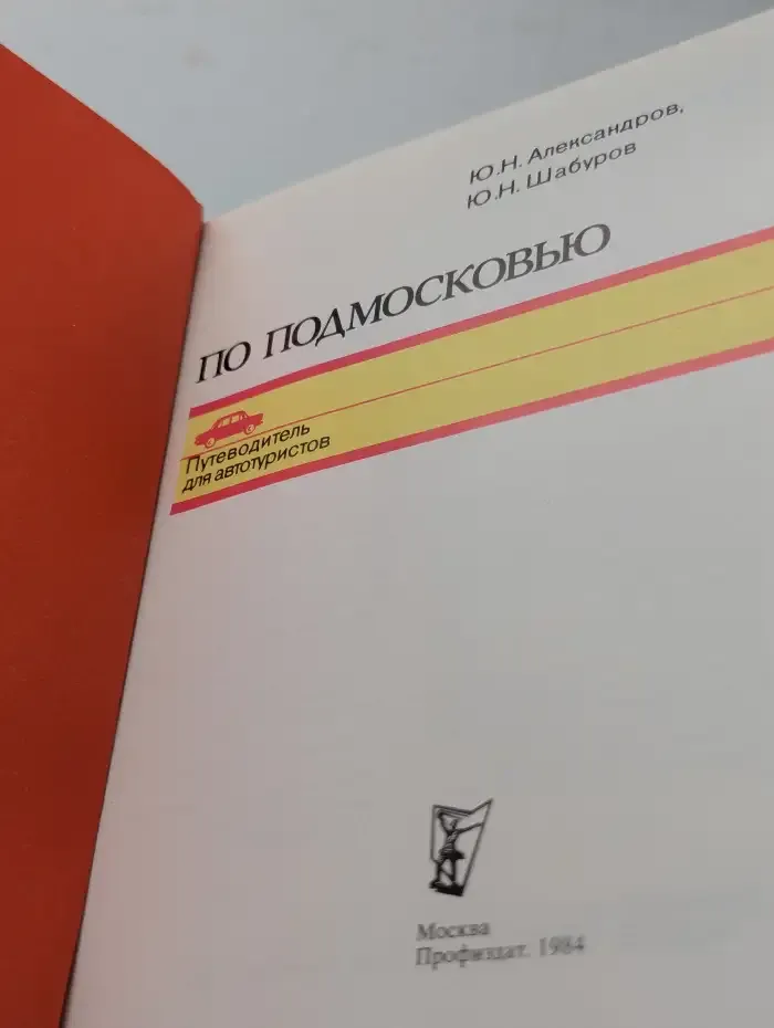 По Подмосковью. Путеводитель для автотуристов