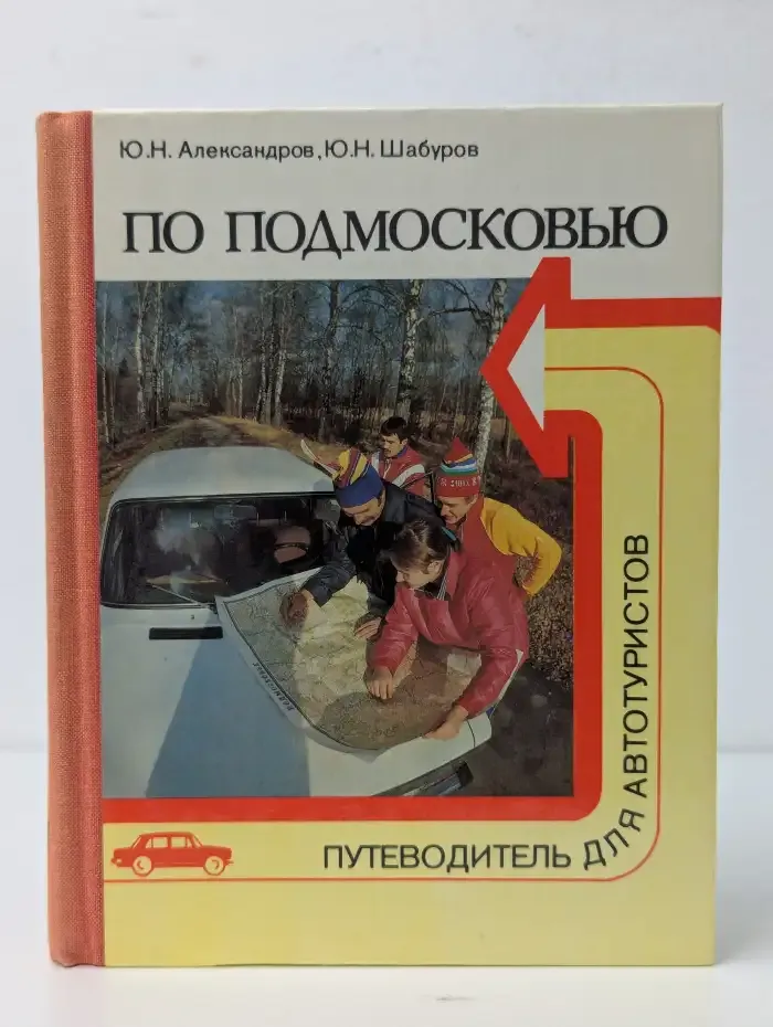 По Подмосковью. Путеводитель для автотуристов