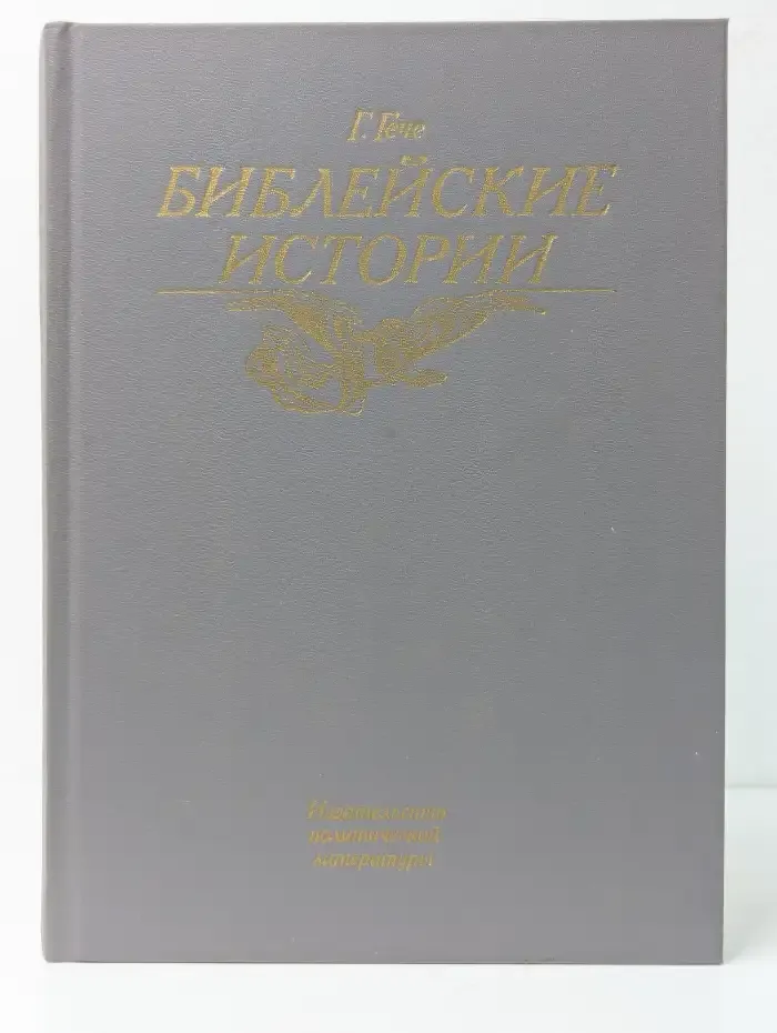 Библейские истории. Части 1 - 2. Ветхий завет. Новый завет