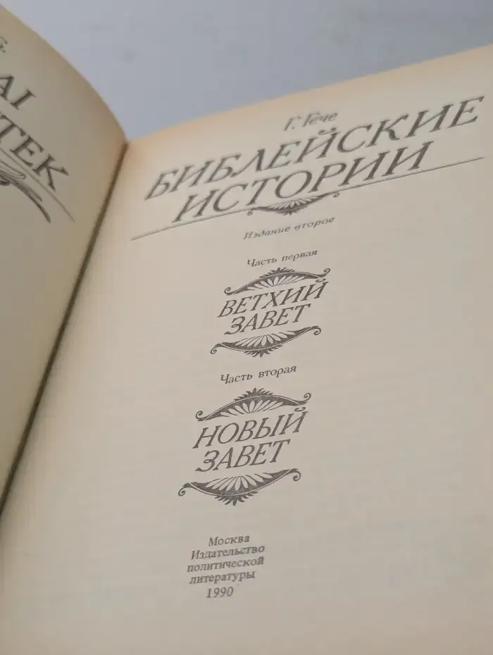Библейские истории. Части 1 - 2. Ветхий завет. Новый завет