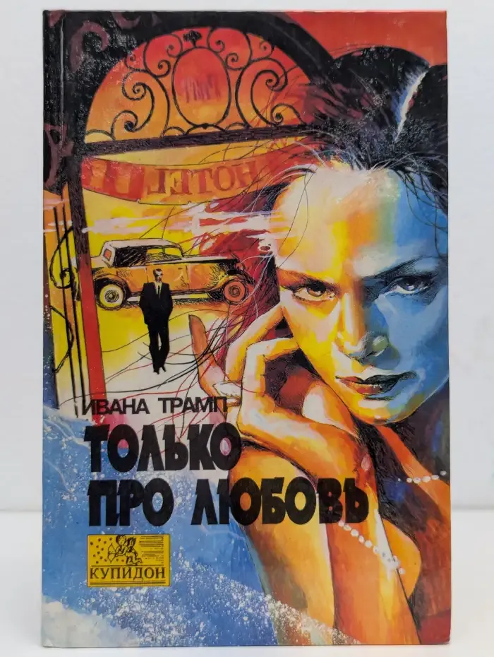 Только про любовь