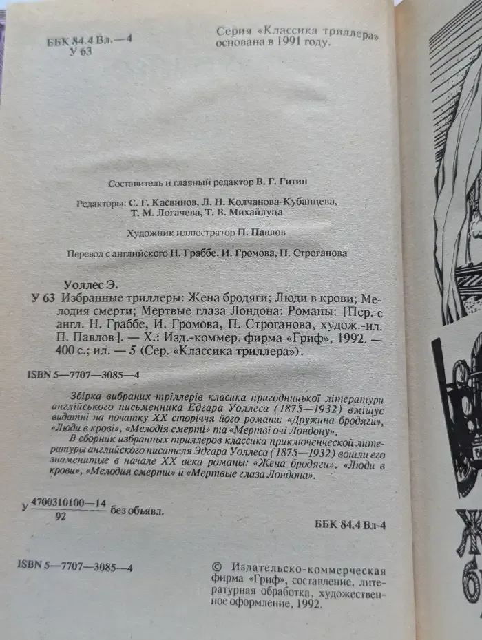 Жена бродяги. Люди в крови.  Мелодия смерти. Мертвые глаза Лондона
