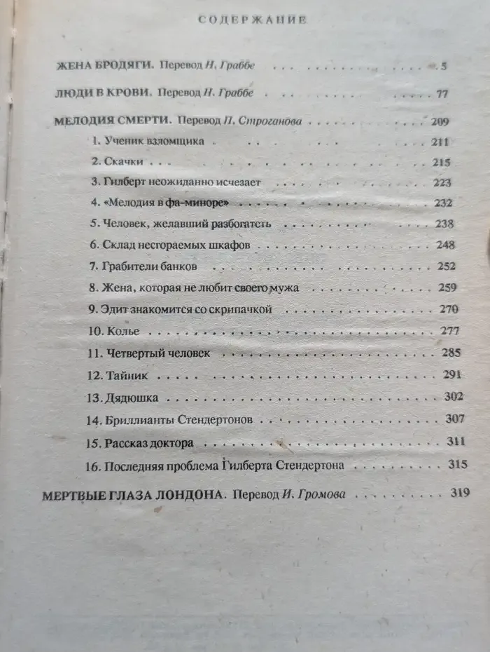 Жена бродяги. Люди в крови.  Мелодия смерти. Мертвые глаза Лондона