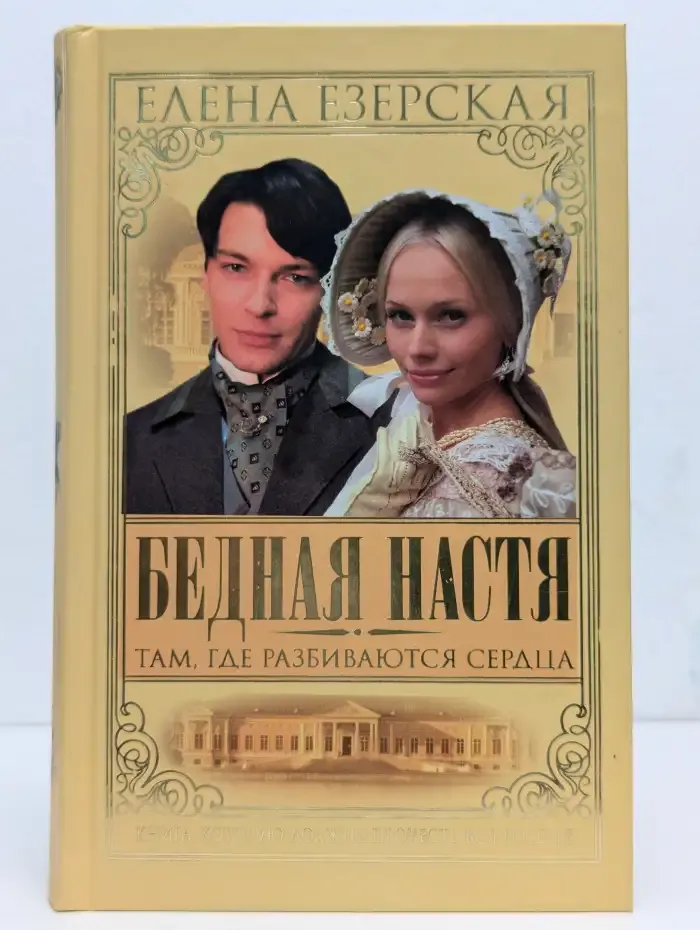Бедная Настя. Там, где разбиваются сердца