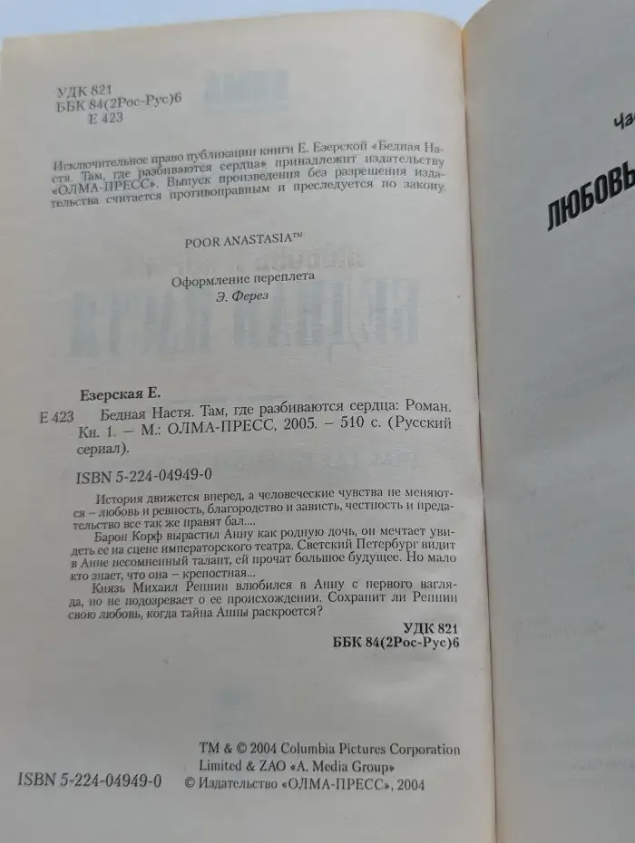 Бедная Настя. Там, где разбиваются сердца