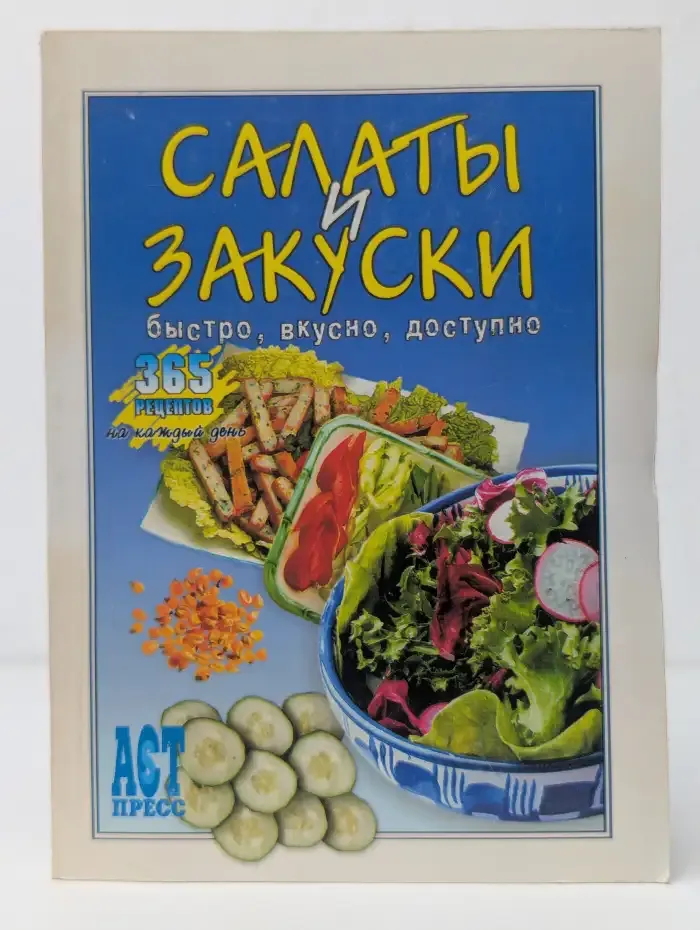 Салаты и закуски