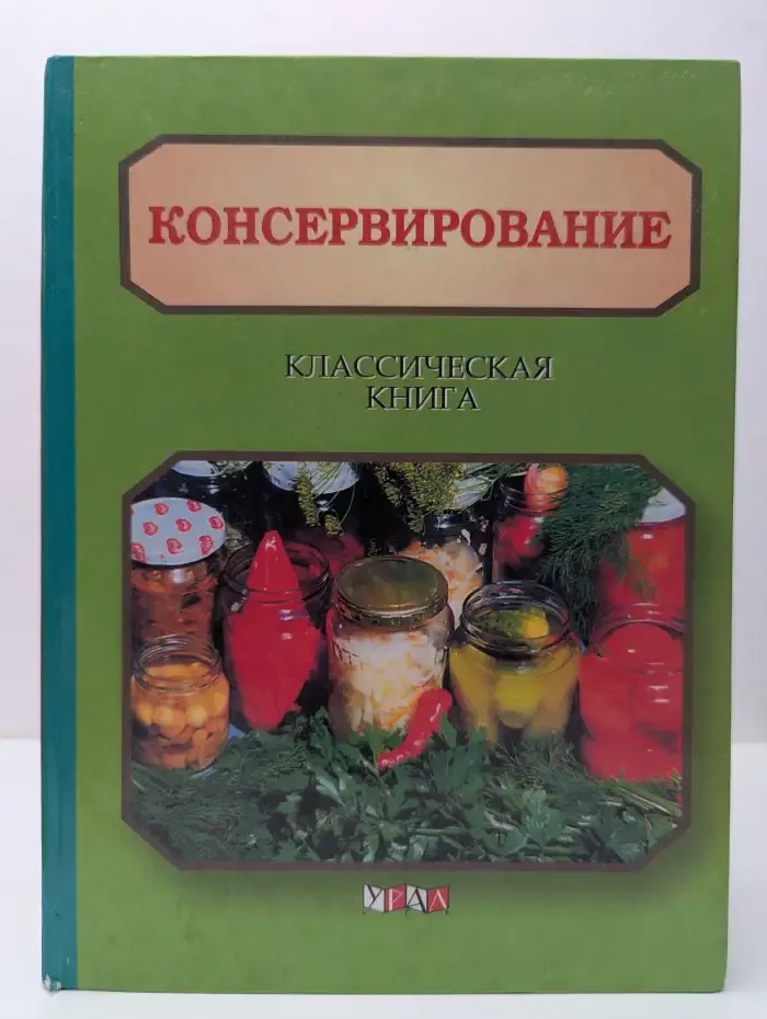 Консервирование