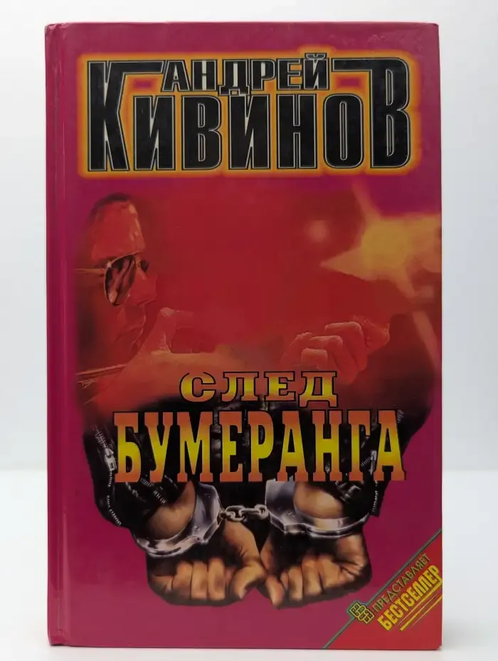След бумеранга