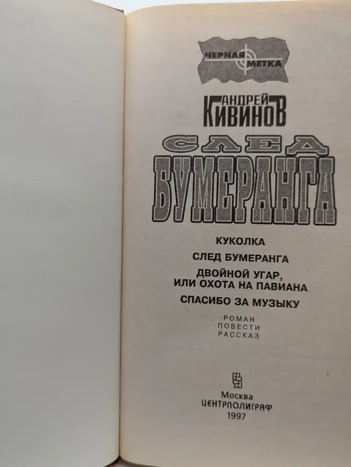 След бумеранга