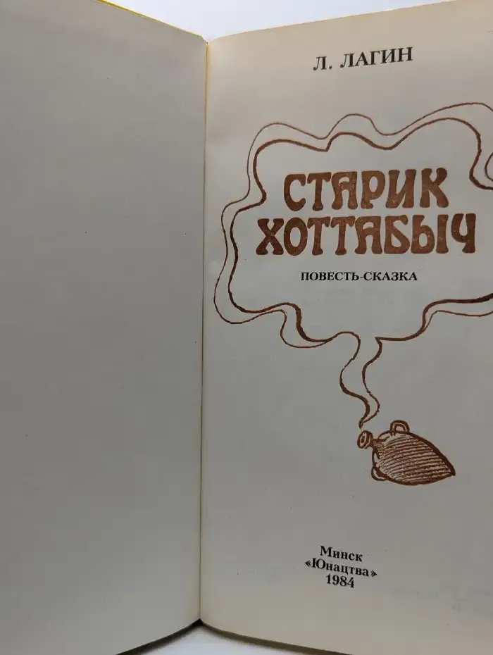 Старик Хоттабыч