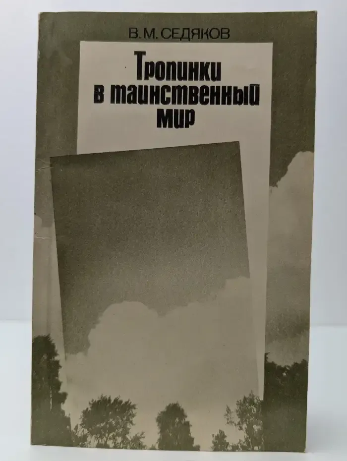 Тропинки в таинственный мир