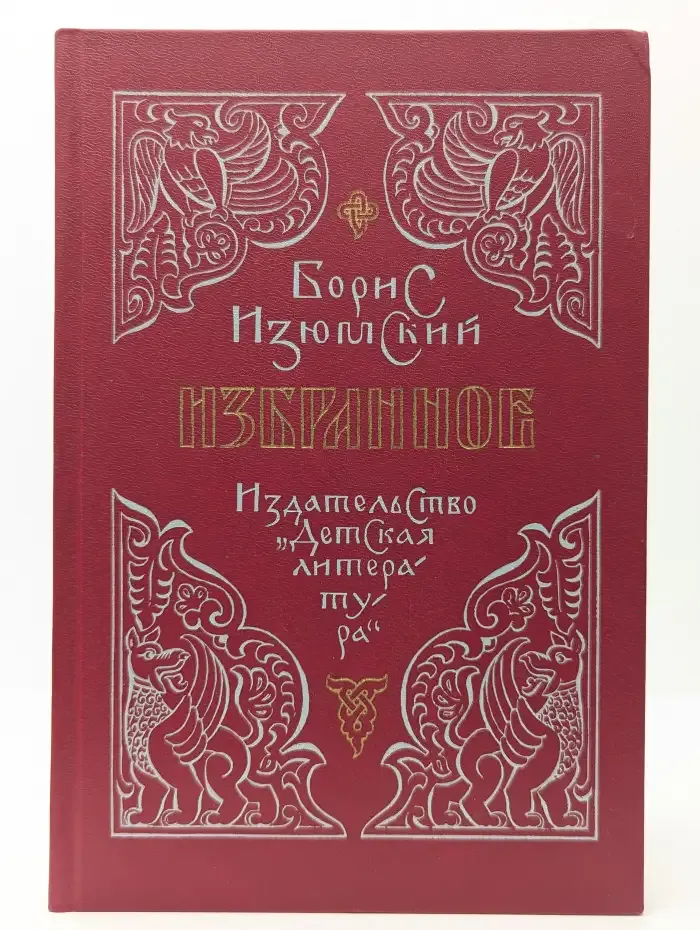 Борис Изюмский. Избранное
