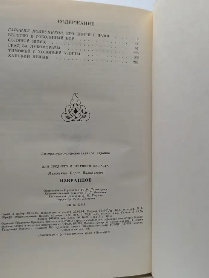 Борис Изюмский. Избранное