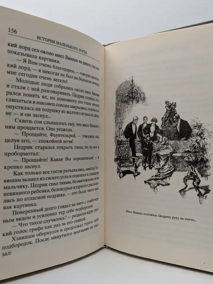 История маленького лорда