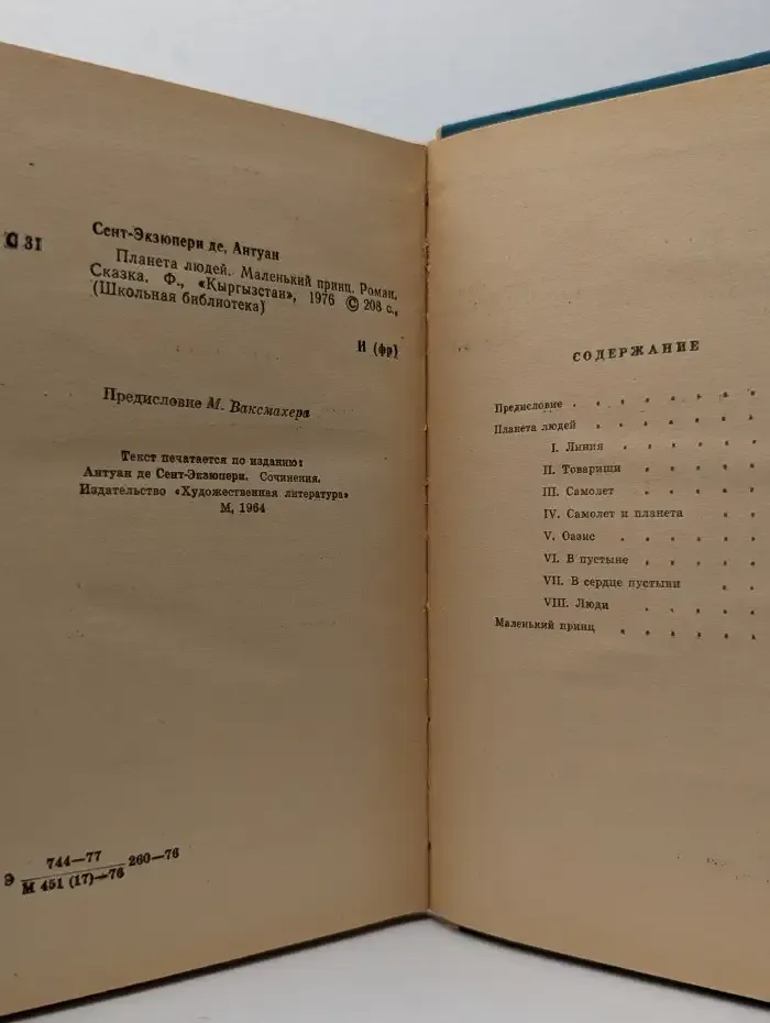 Планета людей. Маленький принц