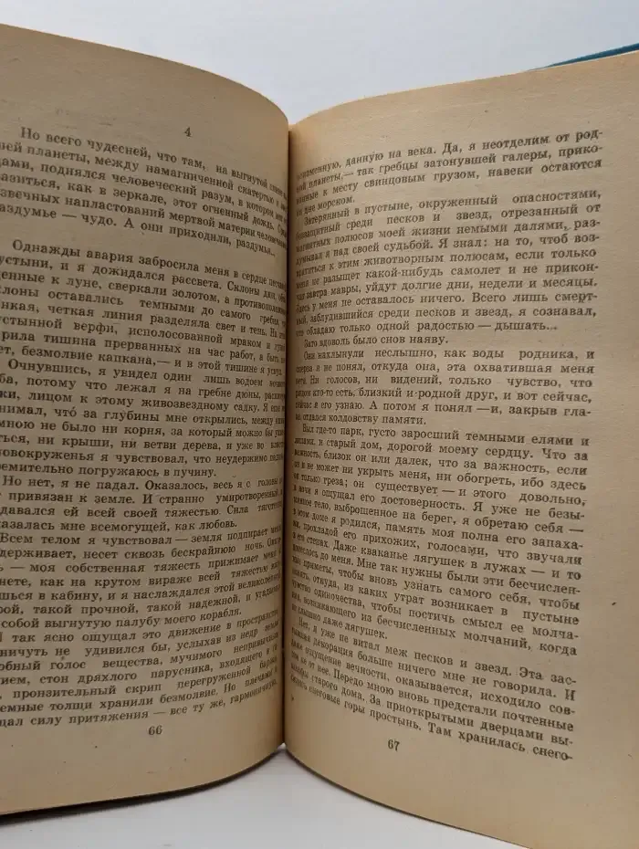 Планета людей. Маленький принц