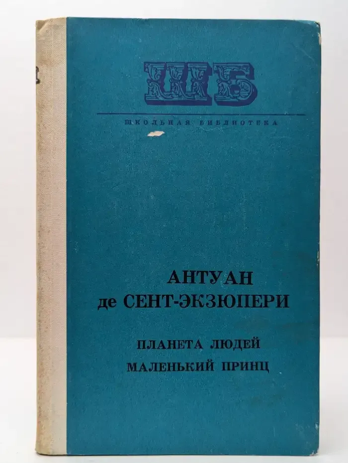 Планета людей. Маленький принц