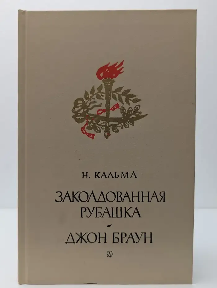 Заколдованная рубашка. Джон Браун