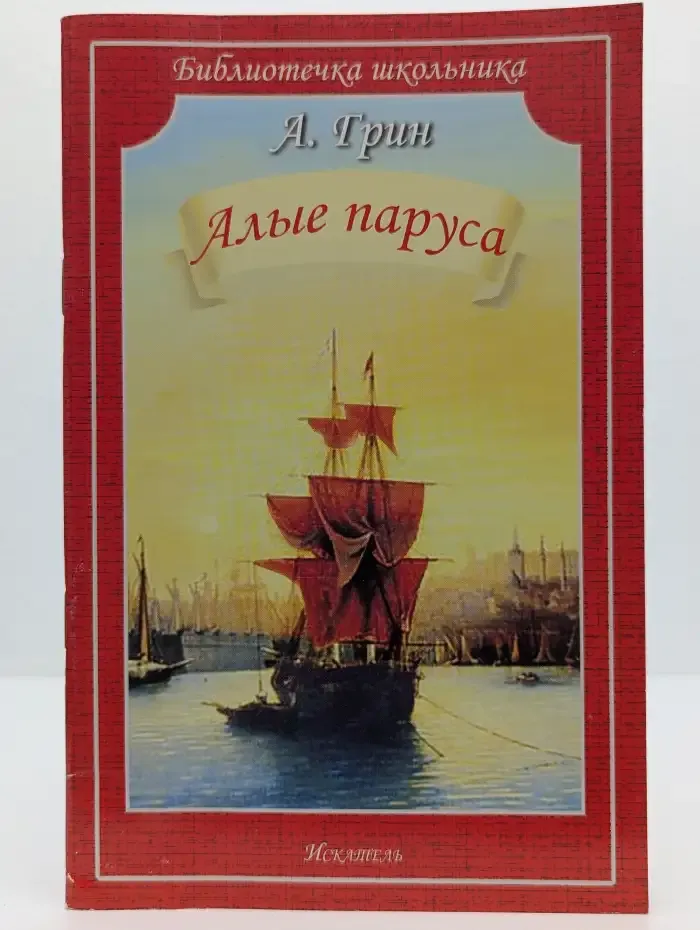 Алые паруса