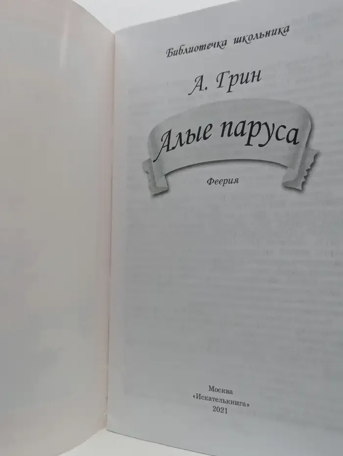 Алые паруса