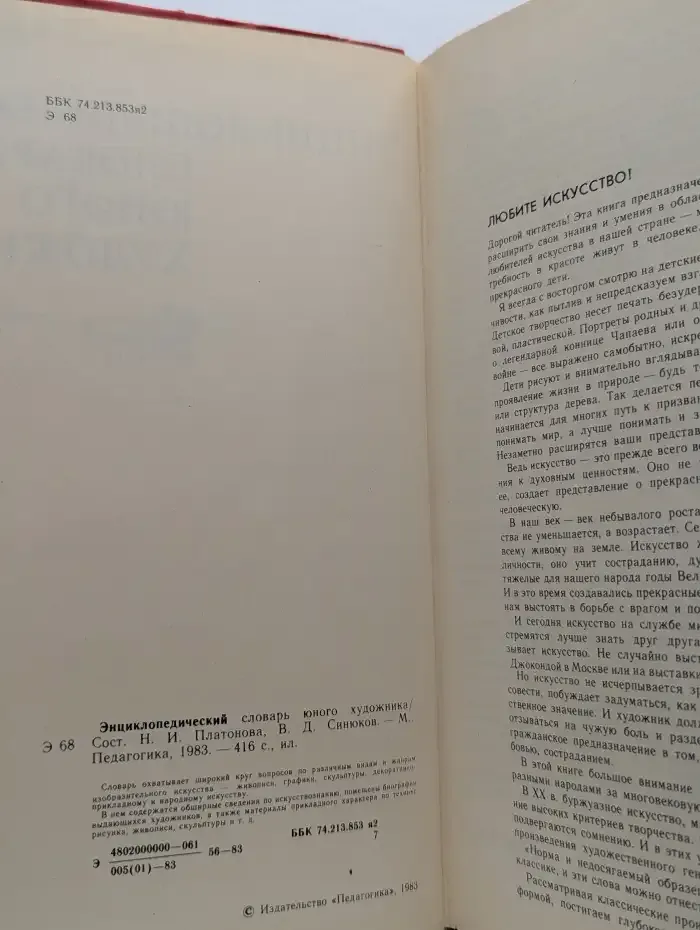 Энциклопедический словарь юного художника